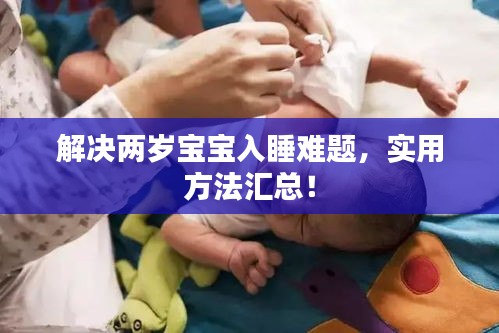 解决两岁宝宝入睡难题，实用方法汇总！