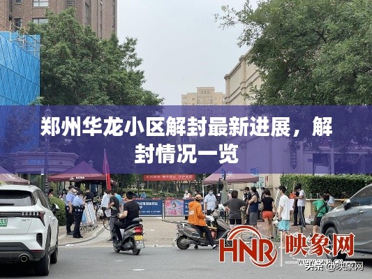 郑州华龙小区解封最新进展，解封情况一览