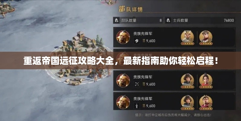 重返帝国远征攻略大全，最新指南助你轻松启程！