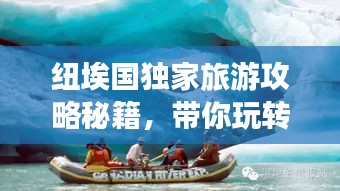 纽埃国独家旅游攻略秘籍，带你玩转这片神秘之地！