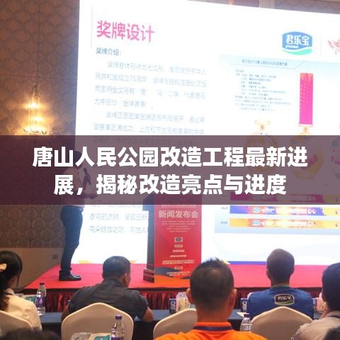 唐山人民公园改造工程最新进展，揭秘改造亮点与进度