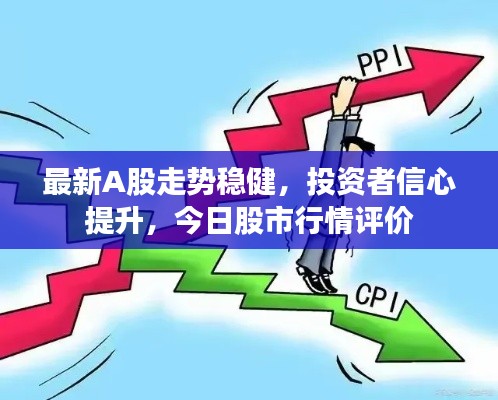 最新A股走势稳健，投资者信心提升，今日股市行情评价