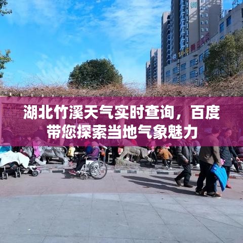 湖北竹溪天气实时查询，百度带您探索当地气象魅力