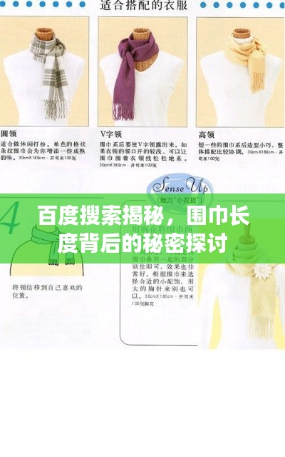 百度搜索揭秘，围巾长度背后的秘密探讨