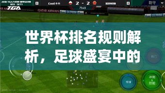 世界杯排名规则解析，足球盛宴中的荣誉与竞技精神展现