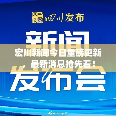 宏川新闻今日重磅更新，最新消息抢先看！