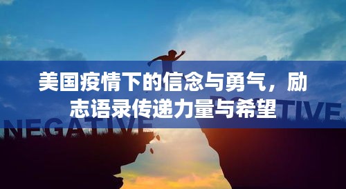 美国疫情下的信念与勇气，励志语录传递力量与希望