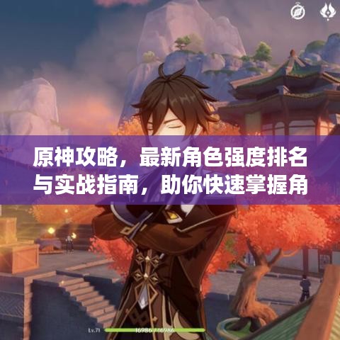 原神攻略，最新角色强度排名与实战指南，助你快速掌握角色实力！