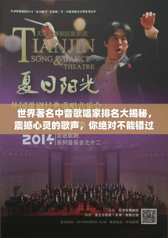 世界著名中音歌唱家排名大揭秘，震撼心灵的歌声，你绝对不能错过！