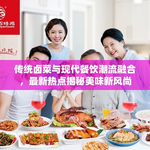 传统卤菜与现代餐饮潮流融合，最新热点揭秘美味新风尚