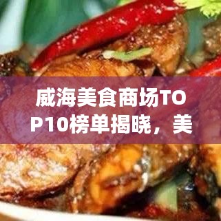威海美食商场TOP10榜单揭晓，美食之旅必选之地！