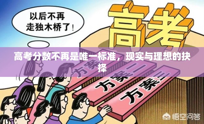 高考分数不再是唯一标准，现实与理想的抉择