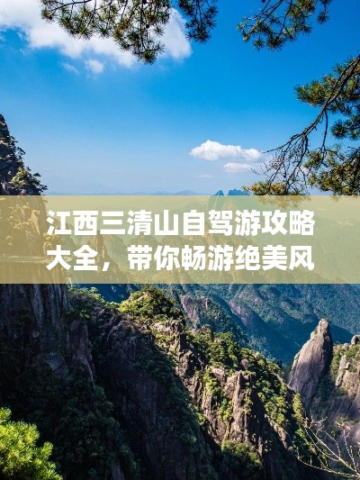 江西三清山自驾游攻略大全，带你畅游绝美风光！