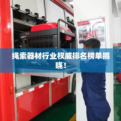 绳索器材行业权威排名榜单揭晓！