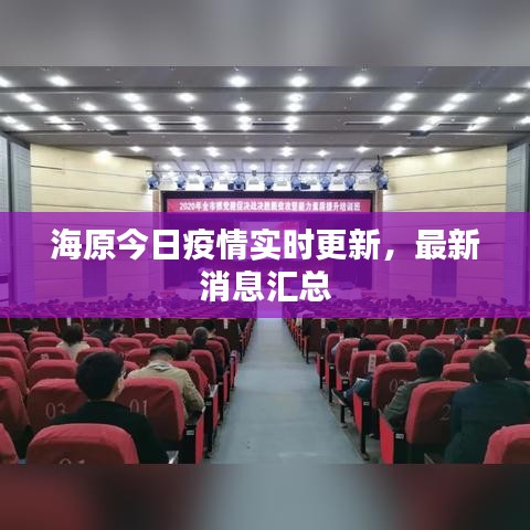 海原今日疫情实时更新，最新消息汇总