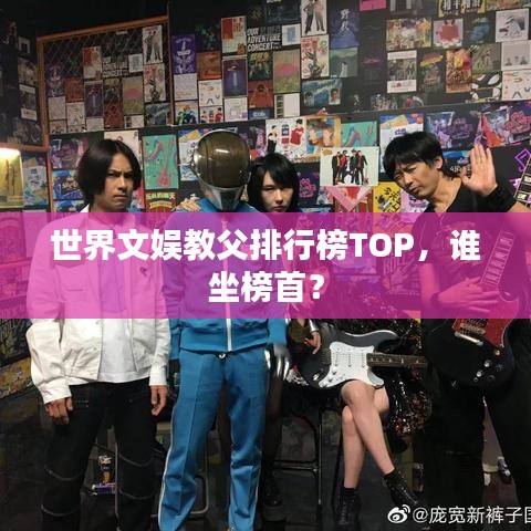 世界文娱教父排行榜TOP，谁坐榜首？