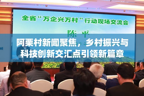 阿栗村新闻聚焦，乡村振兴与科技创新交汇点引领新篇章