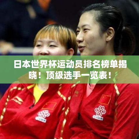 日本世界杯运动员排名榜单揭晓！顶级选手一览表！