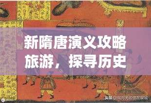 新隋唐演义攻略旅游，探寻历史之旅的必选之地