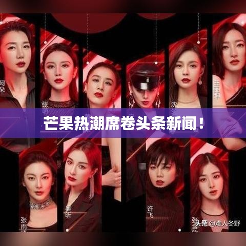 芒果热潮席卷头条新闻！