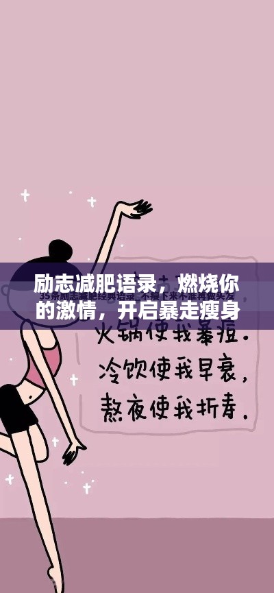 励志减肥语录，燃烧你的激情，开启暴走瘦身之旅！