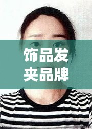 饰品发夹品牌TOP10榜单揭晓！