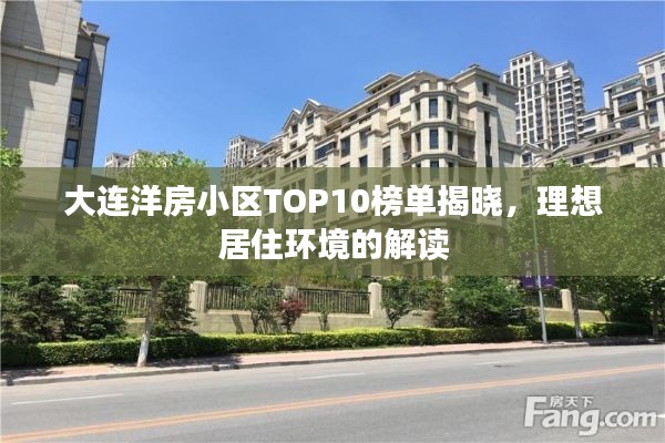 大连洋房小区TOP10榜单揭晓，理想居住环境的解读