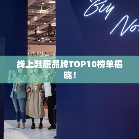 线上鞋履品牌TOP10榜单揭晓！