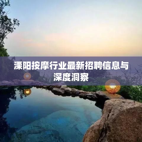溧阳按摩行业最新招聘信息与深度洞察