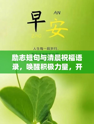 励志短句与清晨祝福语录，唤醒积极力量，开启美好一天！