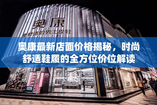 奥康最新店面价格揭秘，时尚舒适鞋履的全方位价位解读