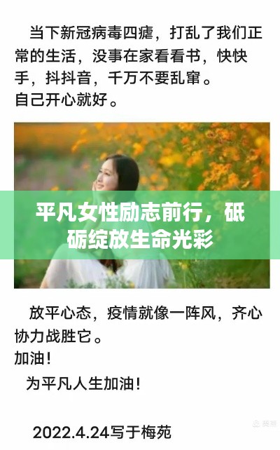 平凡女性励志前行，砥砺绽放生命光彩