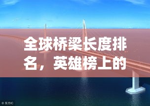 全球桥梁长度排名，英雄榜上的壮丽巨作！