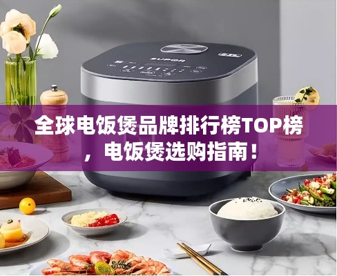全球电饭煲品牌排行榜TOP榜，电饭煲选购指南！