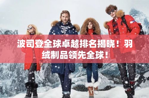 波司登全球卓越排名揭晓！羽绒制品领先全球！