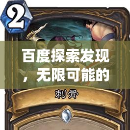 百度探索发现，无限可能的奥秘之旅