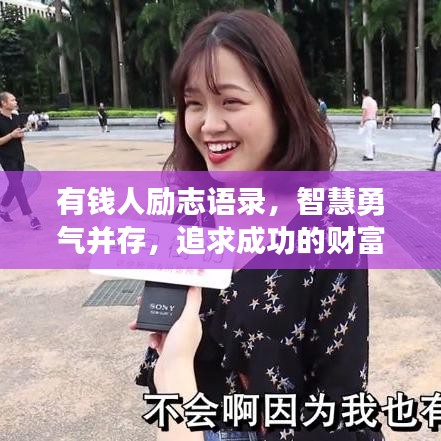 有钱人励志语录，智慧勇气并存，追求成功的财富人生之路