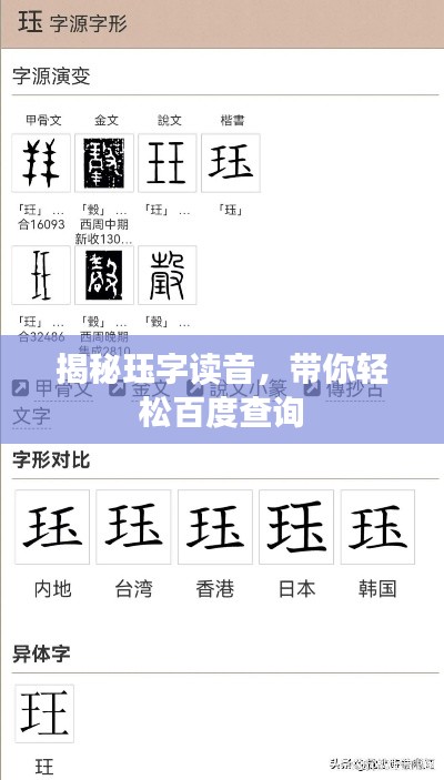 揭秘珏字读音，带你轻松百度查询
