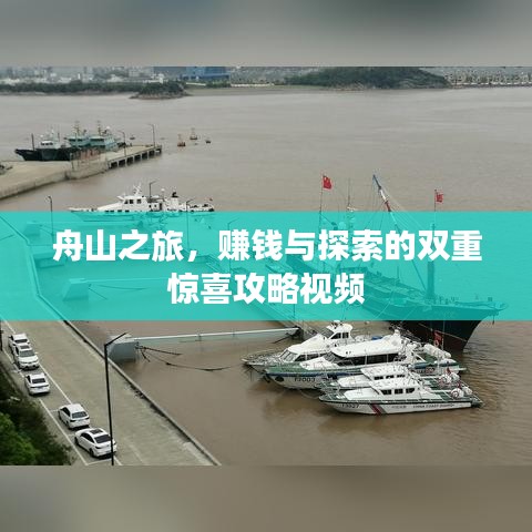 舟山之旅，赚钱与探索的双重惊喜攻略视频