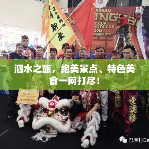 泗水之旅，绝美景点、特色美食一网打尽！