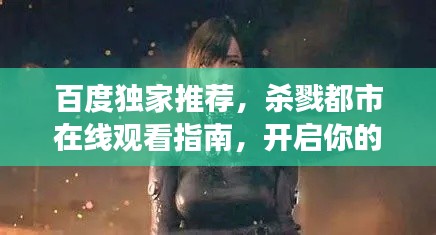 百度独家推荐，杀戮都市在线观看指南，开启你的观影之旅！