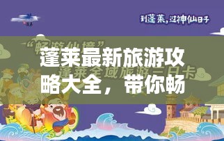 蓬莱最新旅游攻略大全，带你畅游仙境！