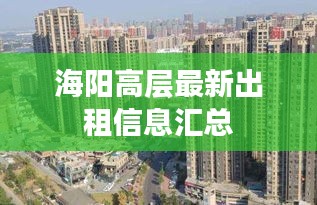 海阳高层最新出租信息汇总
