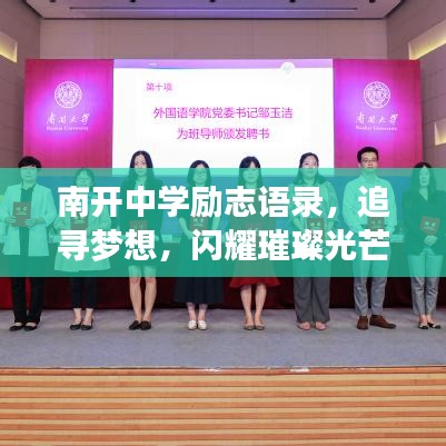 南开中学励志语录，追寻梦想，闪耀璀璨光芒
