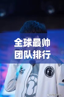 全球最帅团队排行榜TOP10！谁是最闪耀的明星？