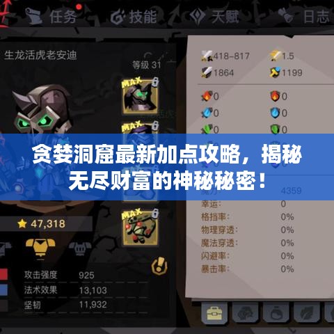 贪婪洞窟最新加点攻略，揭秘无尽财富的神秘秘密！