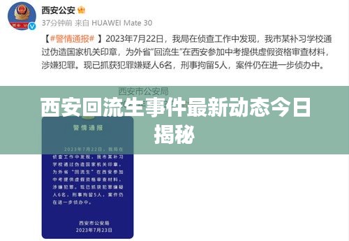 西安回流生事件最新动态今日揭秘