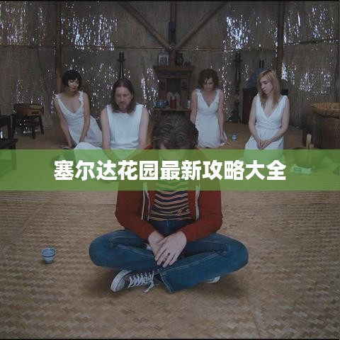 塞尔达花园最新攻略大全