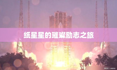 纸星星的璀璨励志之旅