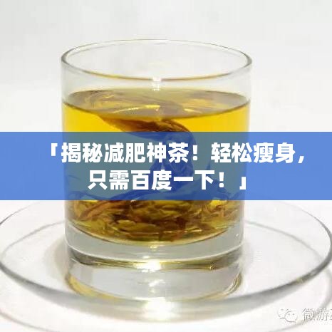 「揭秘减肥神茶！轻松瘦身，只需百度一下！」
